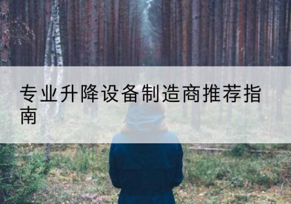 攸县电动剪叉升降平台厂家-专业升降设备制造商推荐指南