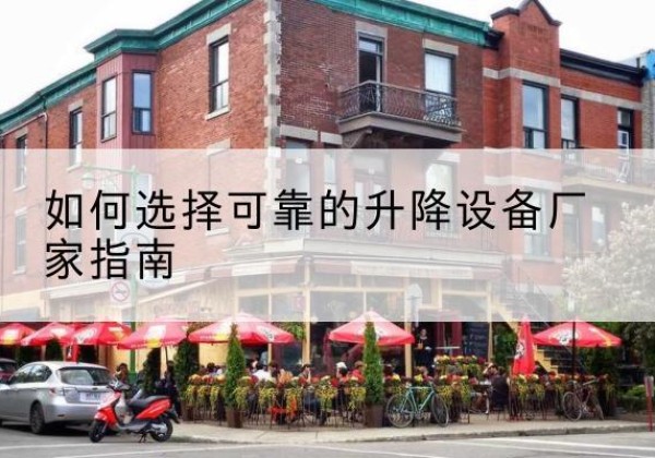 攸县电动升降机厂家-如何选择可靠的升降设备厂家指南